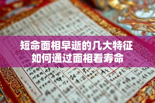 短命面相早逝的几大特征 如何通过面相看寿命
