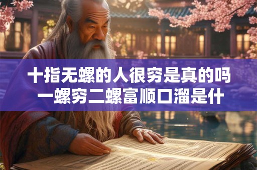 十指无螺的人很穷是真的吗 一螺穷二螺富顺口溜是什么