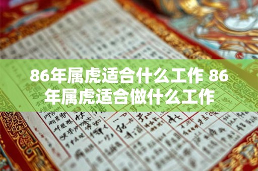 86年属虎适合什么工作 86年属虎适合做什么工作