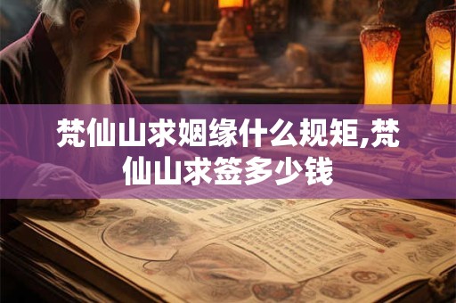 梵仙山求姻缘什么规矩,梵仙山求签多少钱