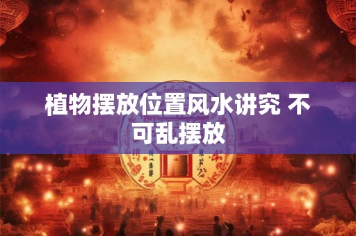 植物摆放位置风水讲究 不可乱摆放