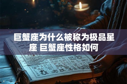巨蟹座为什么被称为极品星座 巨蟹座性格如何