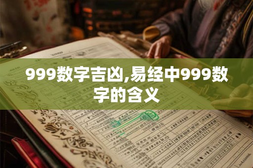 999数字吉凶,易经中999数字的含义