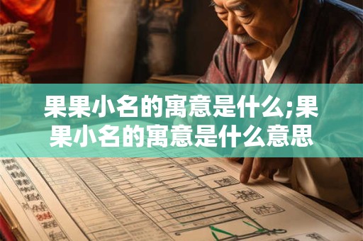 果果小名的寓意是什么;果果小名的寓意是什么意思