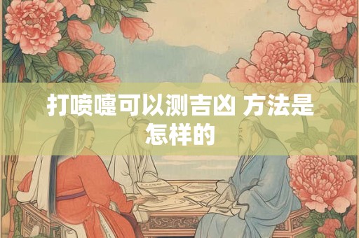 打喷嚏可以测吉凶 方法是怎样的