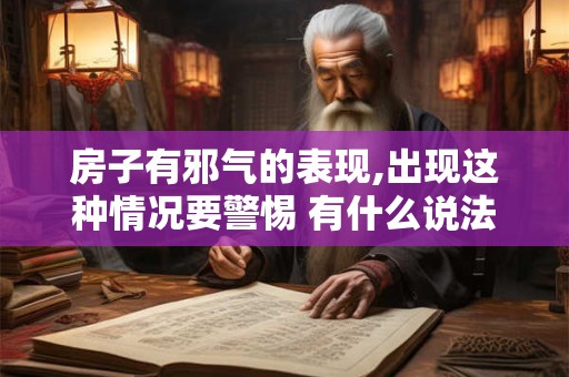房子有邪气的表现,出现这种情况要警惕 有什么说法
