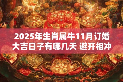 2025年生肖属牛11月订婚大吉日子有哪几天 避开相冲生肖