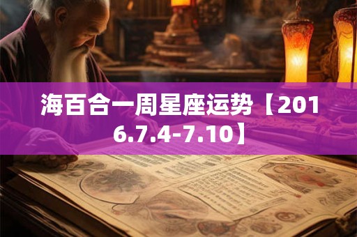 海百合一周星座运势【2016.7.4-7.10】
