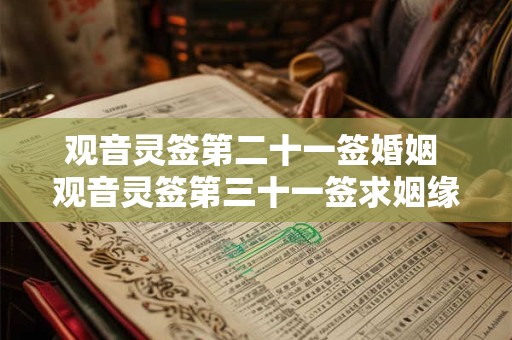 观音灵签第二十一签婚姻 观音灵签第三十一签求姻缘