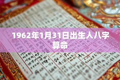 1962年1月31日出生人八字算命