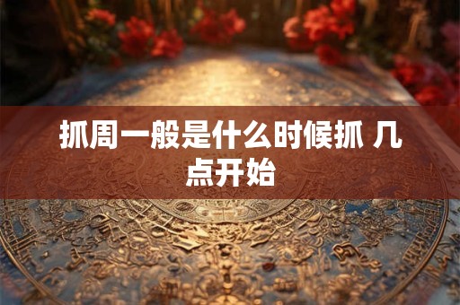 抓周一般是什么时候抓 几点开始