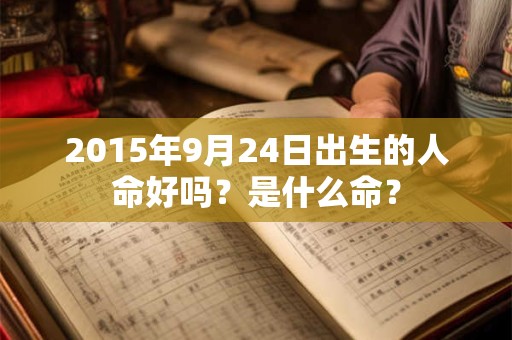 2015年9月24日出生的人命好吗？是什么命？