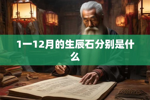 1一12月的生辰石分别是什么