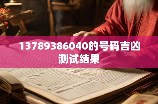 13789386040的号码吉凶测试结果