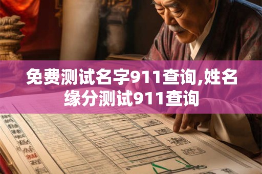 免费测试名字911查询,姓名缘分测试911查询