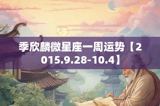 季欣麟微星座一周运势【2015.9.28-10.4】