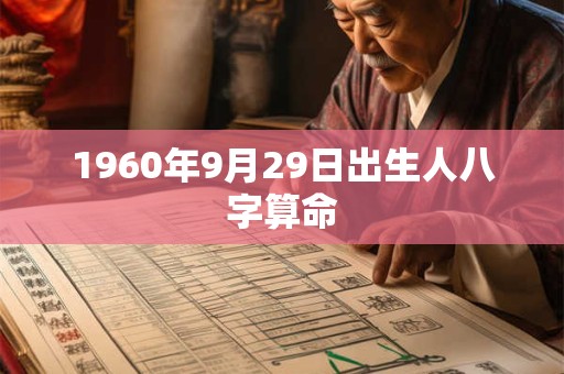 1960年9月29日出生人八字算命 1960年9月29日出生人八字算命