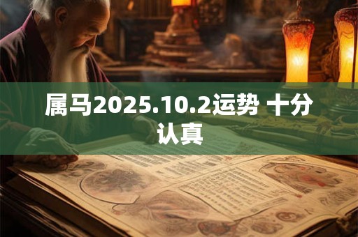 属马2025.10.2运势 十分认真