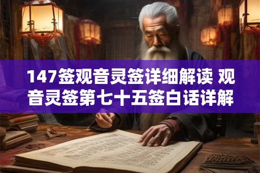 147签观音灵签详细解读 观音灵签第七十五签白话详解