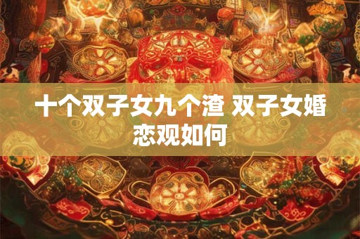 十个双子女九个渣 双子女婚恋观如何