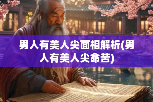 男人有美人尖面相解析(男人有美人尖命苦)