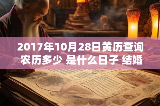 2017年10月28日黄历查询 农历多少 是什么日子 结婚吉时