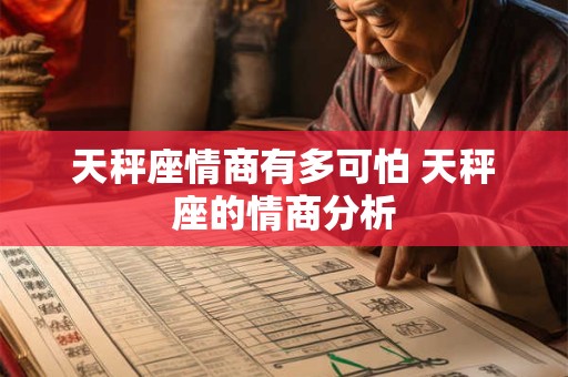 天秤座情商有多可怕 天秤座的情商分析