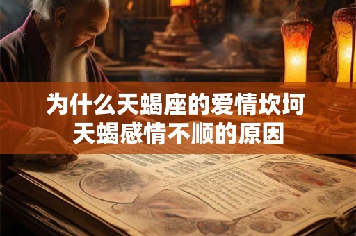 为什么天蝎座的爱情坎坷 天蝎感情不顺的原因