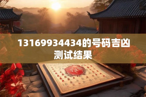 13169934434的号码吉凶测试结果