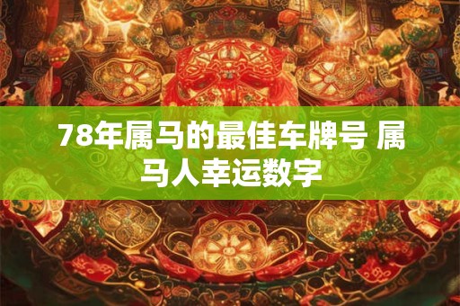 78年属马的最佳车牌号 属马人幸运数字