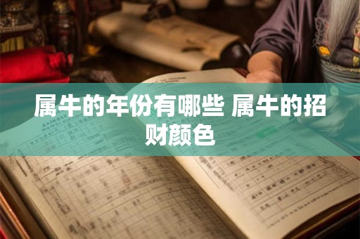 属牛的年份有哪些 属牛的招财颜色