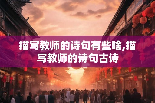 描写教师的诗句有些啥,描写教师的诗句古诗