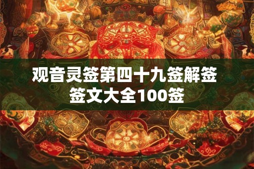观音灵签第四十九签解签 签文大全100签