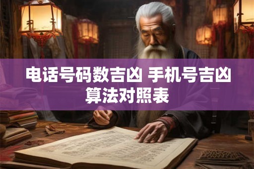 电话号码数吉凶 手机号吉凶算法对照表