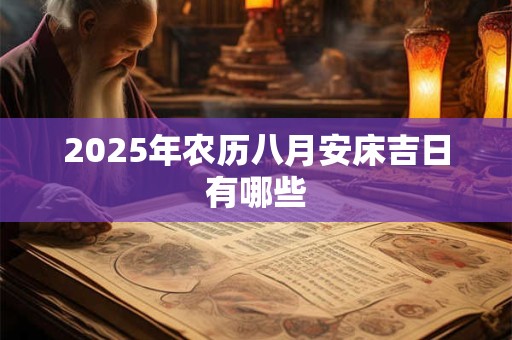 2025年农历八月安床吉日有哪些