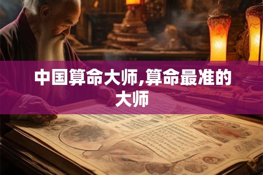 中国算命大师,算命最准的大师