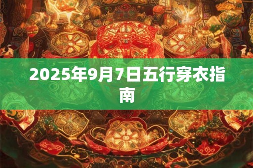 2025年9月7日五行穿衣指南
