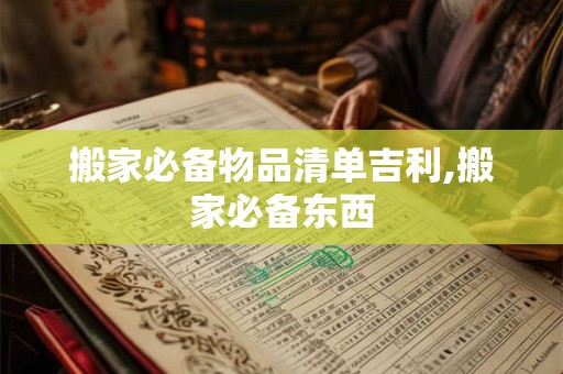 搬家必备物品清单吉利,搬家必备东西