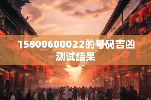 15800600022的号码吉凶测试结果