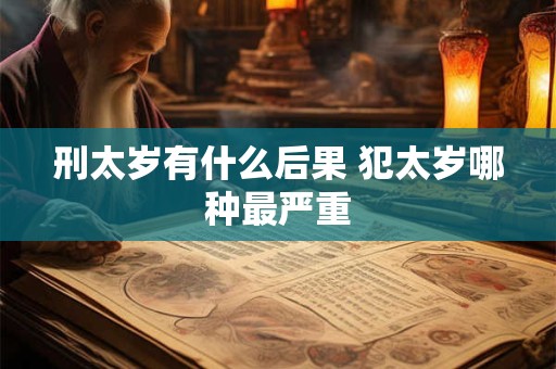 刑太岁有什么后果 犯太岁哪种最严重