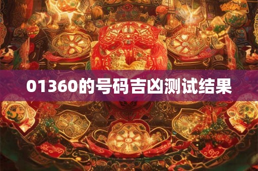 01360的号码吉凶测试结果