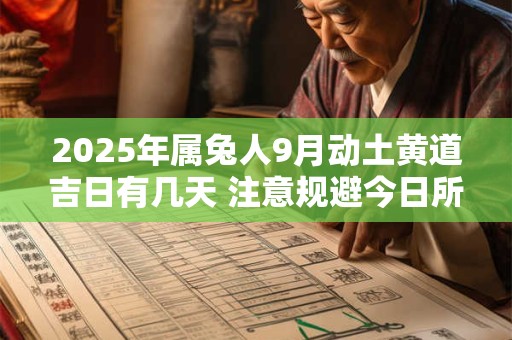 2025年属兔人9月动土黄道吉日有几天 注意规避今日所冲