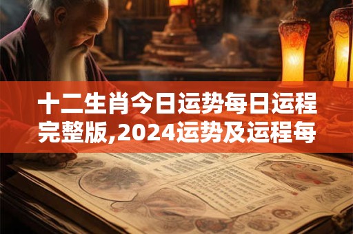十二生肖今日运势每日运程完整版,2024运势及运程每月运程