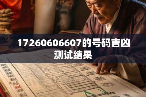 17260606607的号码吉凶测试结果