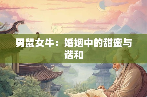 男鼠女牛：婚姻中的甜蜜与谐和