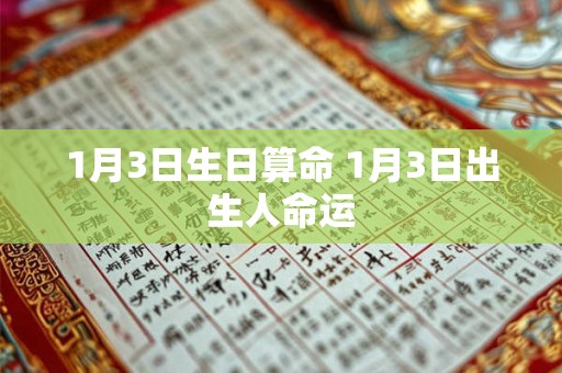 1月3日生日算命 1月3日出生人命运
