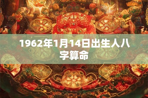 1962年1月14日出生人八字算命