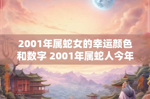 2001年属蛇女的幸运颜色和数字 2001年属蛇人今年多大