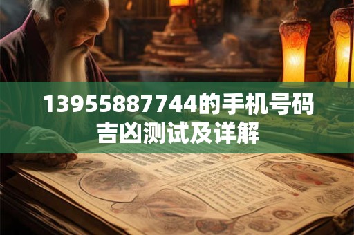 13955887744的手机号码吉凶测试及详解