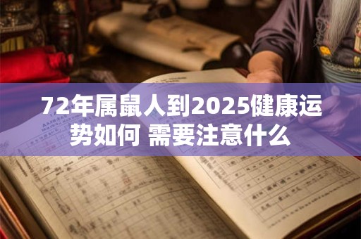 72年属鼠人到2025健康运势如何 需要注意什么